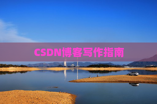CSDN博客写作指南