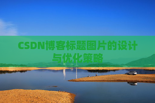 CSDN博客标题图片的设计与优化策略