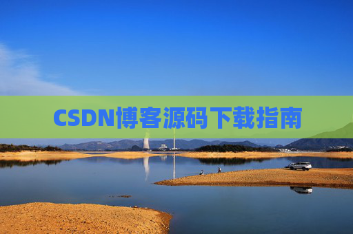 CSDN博客源码下载指南