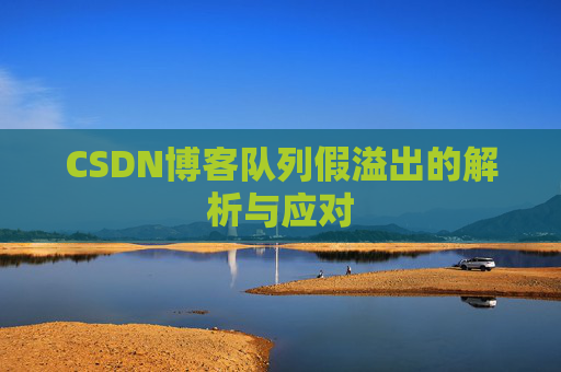 CSDN博客队列假溢出的解析与应对