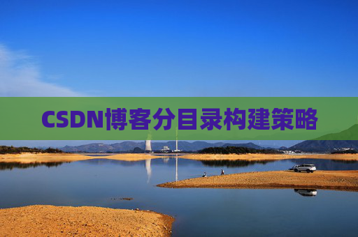 CSDN博客分目录构建策略