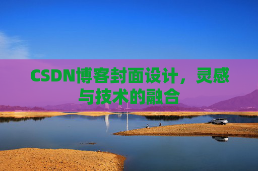 CSDN博客封面设计，灵感与技术的融合