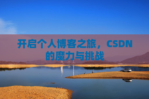 开启个人博客之旅，CSDN的魔力与挑战