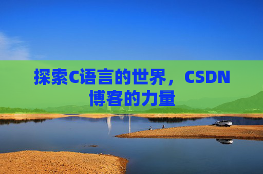 探索C语言的世界，CSDN博客的力量
