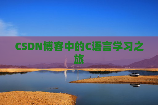 CSDN博客中的C语言学习之旅 CSDN博客中的C语言学习之旅