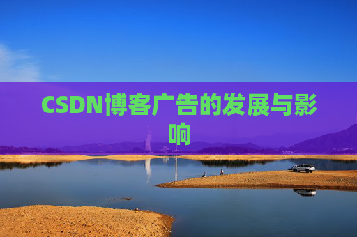 CSDN博客广告的发展与影响