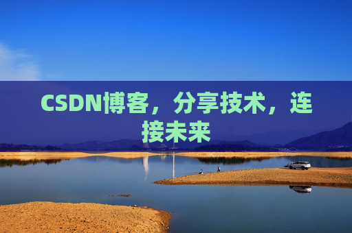 CSDN博客，分享技术，连接未来