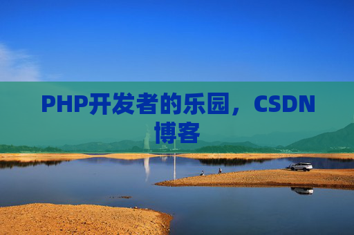 PHP开发者的乐园，CSDN博客