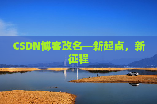CSDN博客改名—新起点，新征程