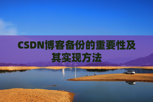 CSDN博客备份的重要性及其实现方法