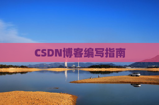 CSDN博客编写指南
